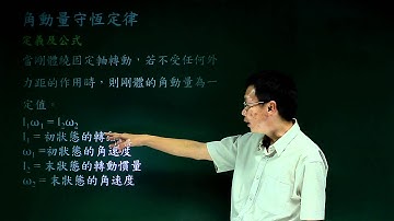 角動量守恆定律