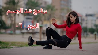 يوم  ٦  كامل الجسم | كوتش رهام | برنامج شد الجسم