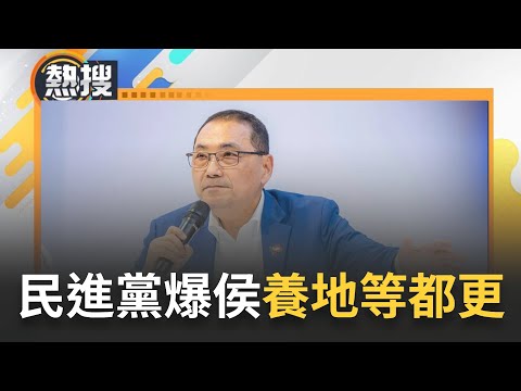 侯友宜爆砸3000萬"養地等都更"! 民進黨轟一手收租一手購地為己圖利 趙少康幫忙緩頰:個人理財｜[直播回放]20231228｜三立新聞台