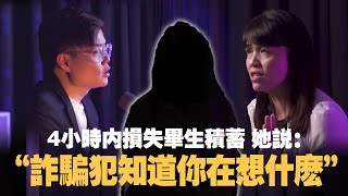 4小时内她被骗光毕生积蓄如今她勇敢揭露诈骗流程ft Alice 和 通讯部副部长张念群