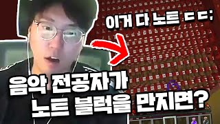 음악 전공자가 마크 노트블럭 한다면?