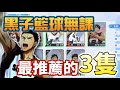 《黑子籃球手遊| 乘號》新手無課不看後悔！！這3隻絕對練了100%滿意👍