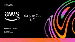 AWS on Air 2020: 12/03 re:Invent Daily Recap (JP)