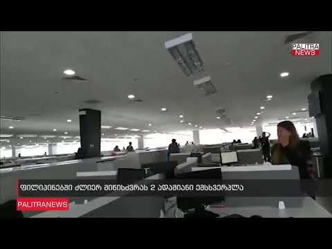 2 ადამიანი დაიღუპა სამხრეთ ფილიპინებში მომხდარი მიწისძვრის შედეგად