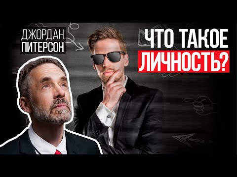 Джордан Питерсон | Что такое личность?