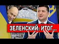 Зеленский рассказал о будущем Украины! Бизяев - Похила: итоги недели