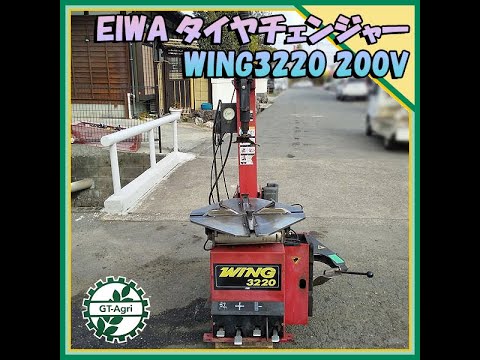 ☆商品紹介☆ [22574] EIWA タイヤチェンジャー WING3220 tirechanger