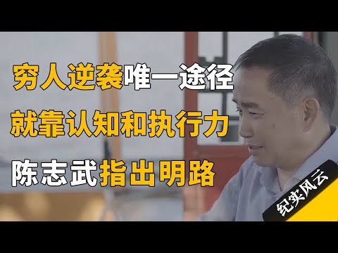 穷人逆袭的唯一途径，认知和执行，陈志武都指出明路了！#纪实风云 #纪录片 #陈志武