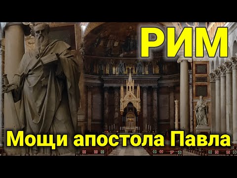 Видео: Собор Святого Павла за стенами в Риме