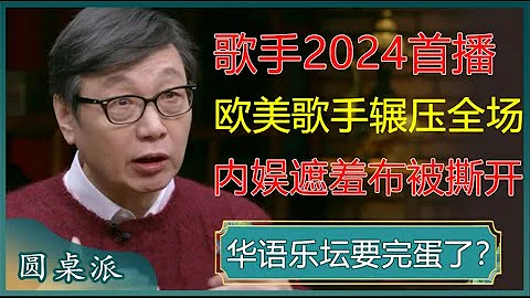 锐评《歌手2024》！首播内娱歌手就被欧美歌手吊打，节目彻底撕开了华语乐坛的遮羞布！#窦文涛 #梁文道 #马未都 #周轶君 #马家辉 #许子东 - 天天要闻