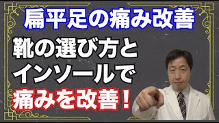 扁平足の痛み改善～靴の選び方とインソールで痛みを改善！～