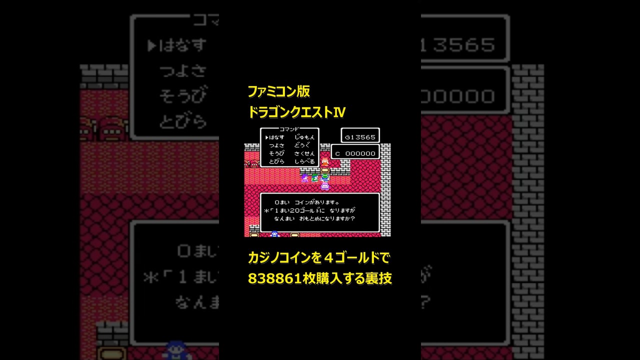 FC版 #ドラクエ4 カジノコインを大量購入の裏技 #shorts #DragonQuest4 A trick to buy a lot of  casino coins - YouTube