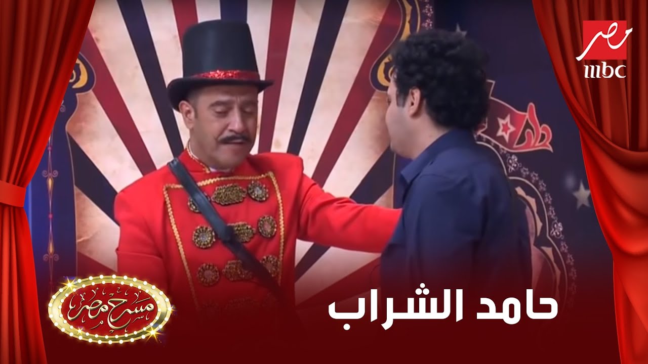 حامد الشراب يقلد الفنانين والجمهور يضحك بهيستريا