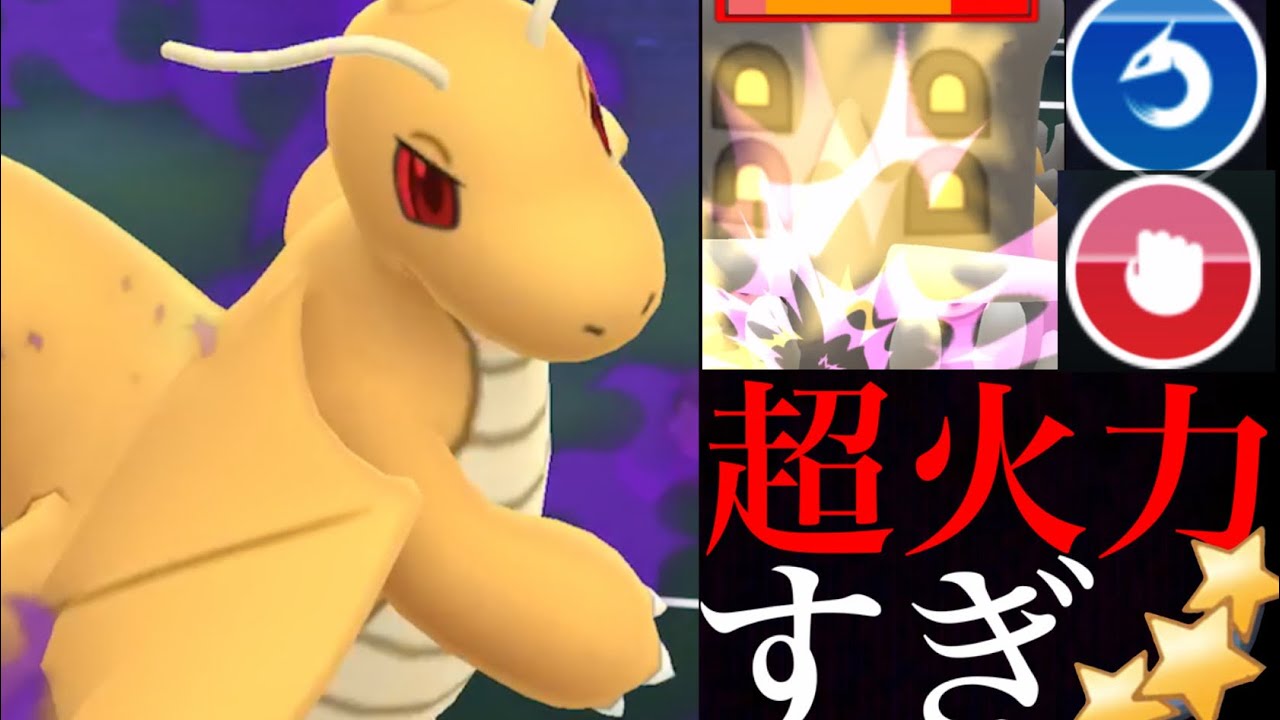 反則級 ついに本領発揮 最強火力のシャドウカイリューは相当ヤバイ ポケモンgo ミニリュウ Goロケット団占拠 Dragonite やつあたり Youtube