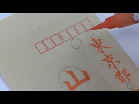 How to write name and address beautifully on an envelope