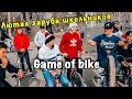 GAME OF BIKE: Лютая заруба ШКОЛЬНИКОВ