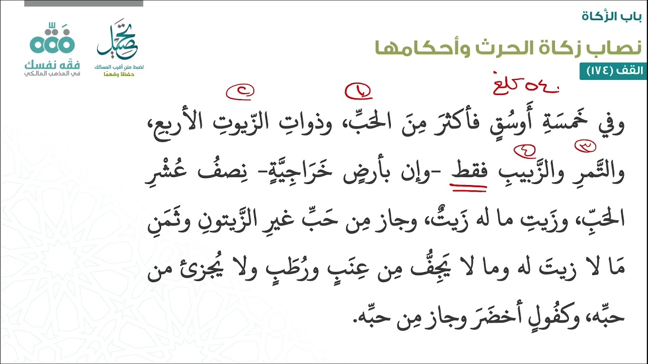 الدرس (119): زكاة الحرث- نصابها وأصنافها والواجب فيها | باب الزكاة | أقرب المسالك لمذهب الإمام مالك