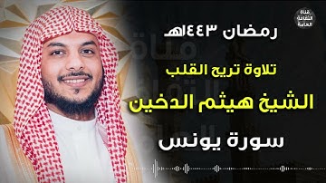رمضان1443 هـ تلاوة تريح القلب الشيخ #هيثم الدخين- سورة يونس
