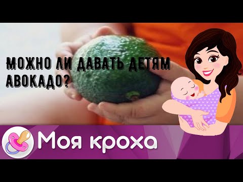 Можно ли давать детям авокадо?