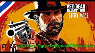 จอร์น ทำตามสัญญาตามที่เขาเคยให้ไว้กับครอบครัว l Red Dead Redemption 2 EP25