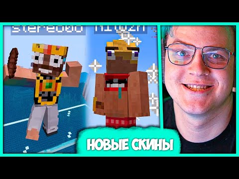 Видео: [ #4 ] Пятёрка выбирает себе Скины 🤯 для Мультивселенной на #СП5 (Нарезка стрима ФУГА TV)