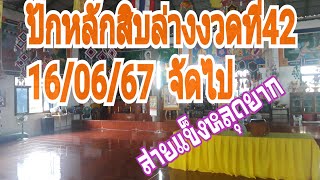 #ปักหลักสิบล่าง งวดที่42 มาดูกันห้ามพลาด