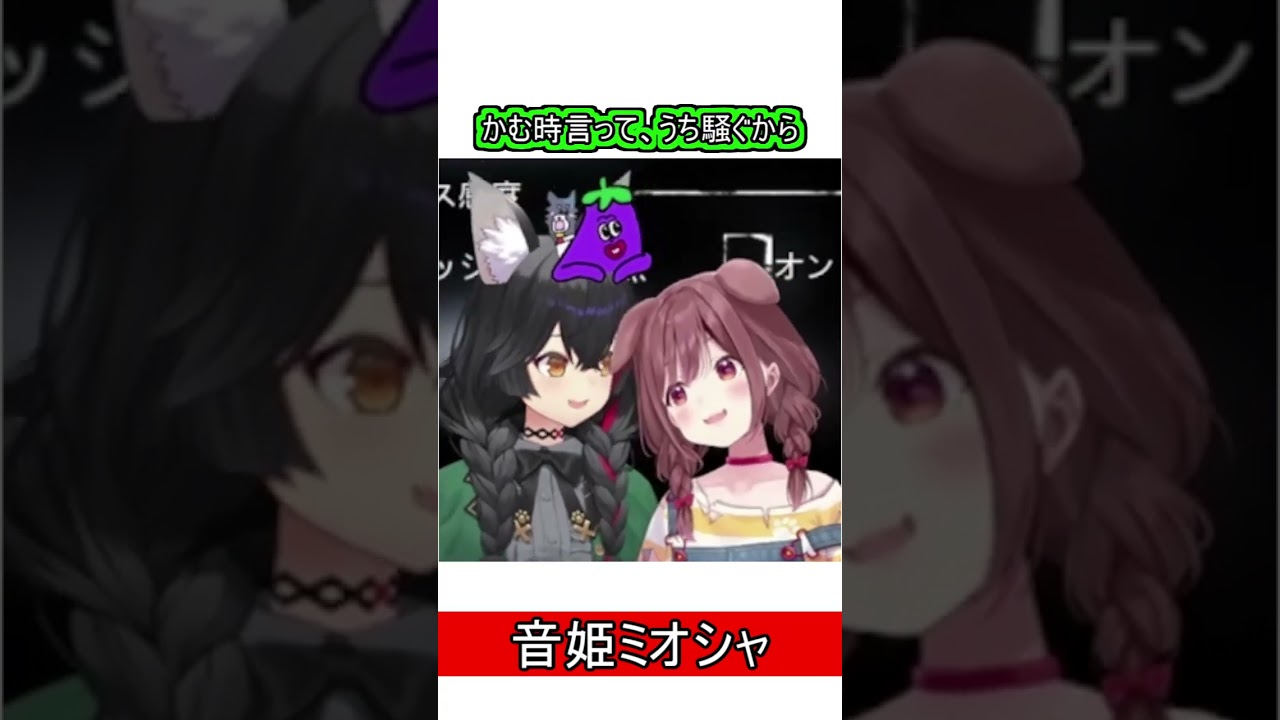 音姫ミオシャ【戌神ころね/大神ミオ】