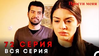 Прости меня Турецкий Сериал 72 Серия