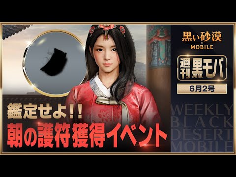 朝の護符を鑑定してアイテムをゲットしよう!【黒い砂漠モバイル】【週刊黒モバ】