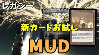 【#レガシー/#legacy】【MUD】MOパンダのわくわくレガシー！【MTG】【対戦動画】