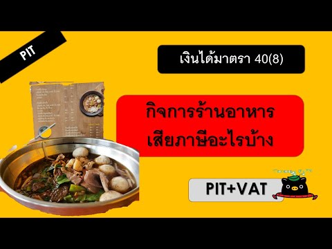 กิจการร้านอาหาร เสียภาษีอะไรบ้าง | TAX