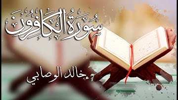 109 سورة الكافرون ـــ خالد الوصابي