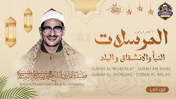 تلاوة إذاعية طال انتظارها تضاهي في روعتها المحافل الشيخ المنشاوي المرسلات والقصار | جودة عالية HD