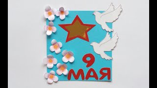 #Открытка на 9 мая своими руками (за 2 минуты)#