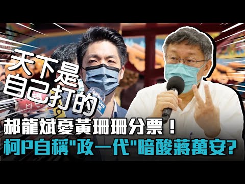 郝龍斌憂黃珊珊分票！柯文哲自稱「政一代」暗酸蔣萬安？【CNEWS】@民眾之聲