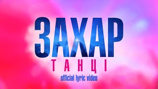 Танці - Захар (Official Lyric Video)