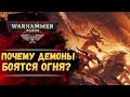 Почему огонь и клинок эффективнее против демона чем плазма и болтер? История мира Warhammer 40000