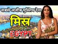 मिस्र के इस वीडियो को एक बार जरूर देखें // Amazing Facts About Egypt in Hindi