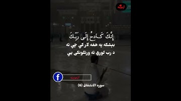 قرآن کریم پښتو ترجمه سورة النشقاق آیات 6