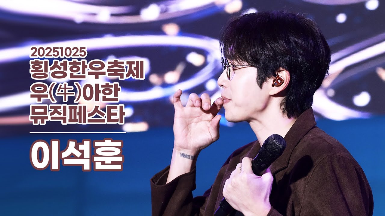 251025 횡성 한우축제 - 이석훈