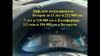 Лиф, как деградировала батарея за 11 лет 222 000 км. 7 лет в Калифорнии, 3.5 года в Беларуси.