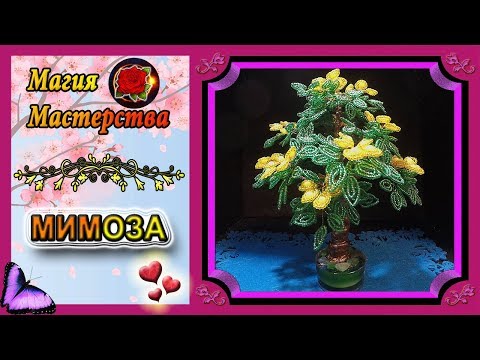 Мастер-Класс Мимоза из бисера✷Бисероплетение✷Bead Mimosa