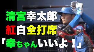 清宮幸太郎 新庄BIGBOSSに猛アピール！紅白戦２打点！【2/12 ファイターズキャンプ】（北海道日本ハムファイターズ）