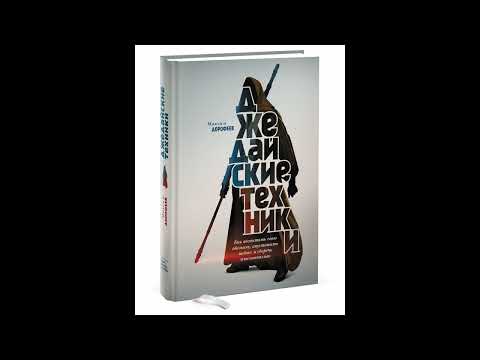 "Джедайские техники. Как воспитать свою обезьяну, опустошить инбокс и сберечь мыслетопливо."