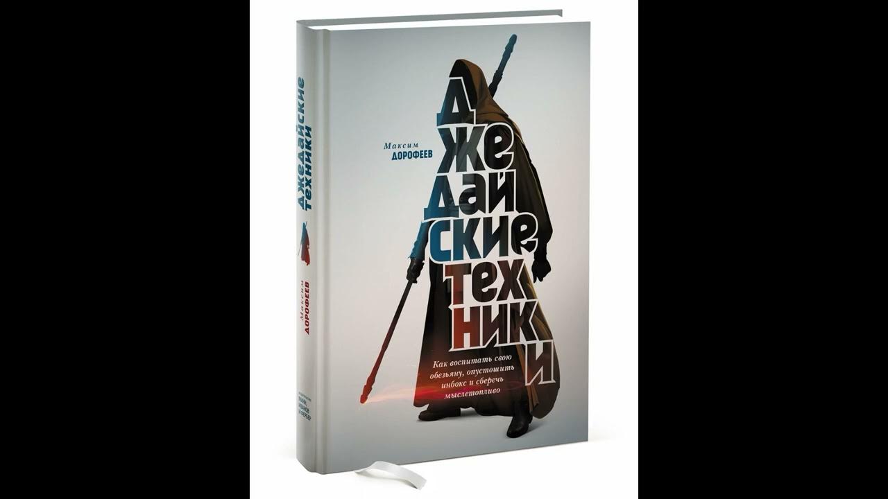 Джедайские техники слушать. Джедайские техники книга.