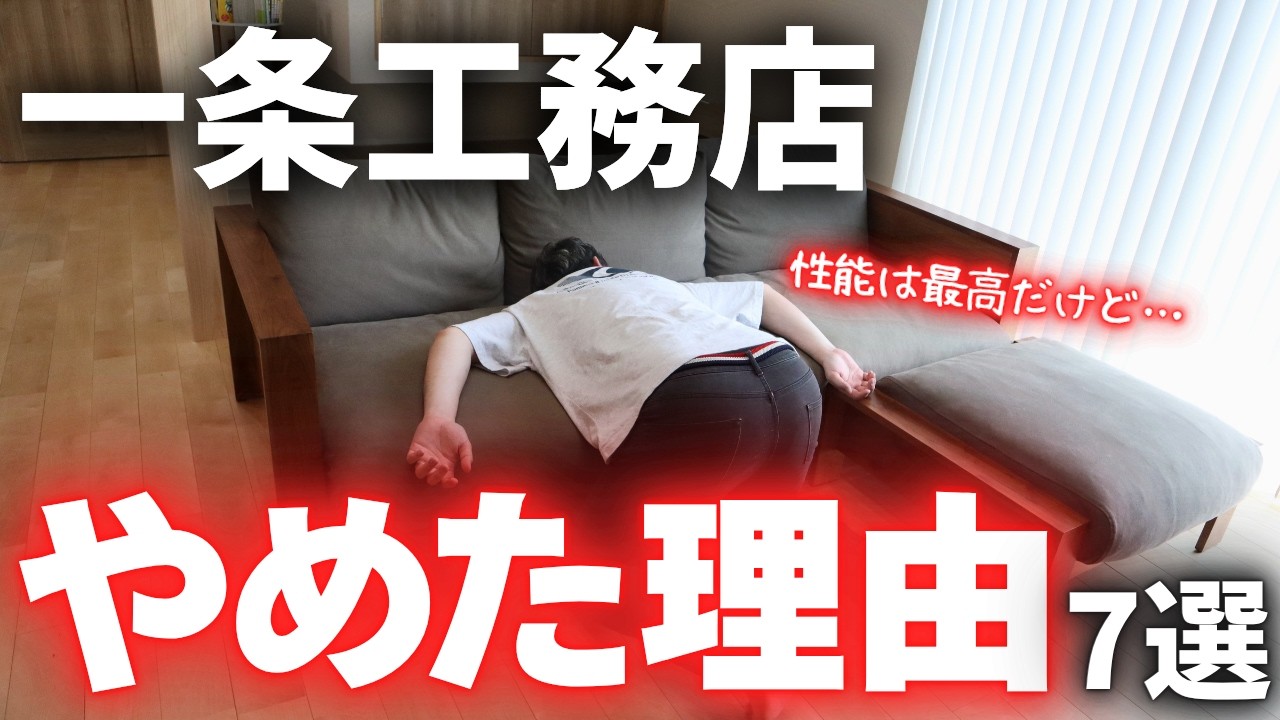 平吉のおうちのYouTube動画: 契約寸前までいったのに夫婦2人して一条工務店をやめた理由7選【注文住宅】【マイホーム】