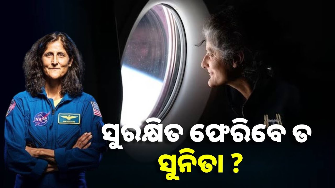 ସମସ୍ତଙ୍କ ଅପେକ୍ଷା ମହାକାଶରୁ ସୁନିତାଙ୍କ ପୃଥିବୀ ଫେରିବା ବାଟକୁ ||Knews Odisha