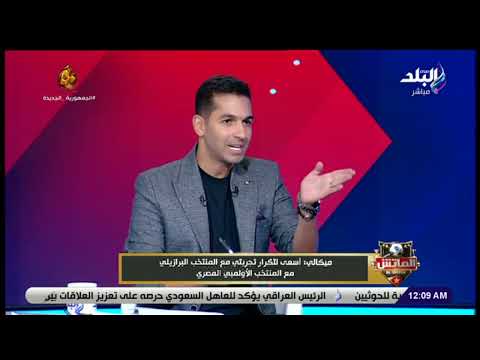 روجيرو ميكالي مدرب منتخب مصر الأولمبي ضيف الماتش 23 9 2023