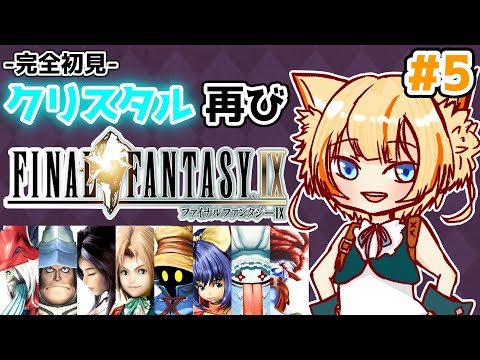 【FF9】白金の針を求めてトット先生の家に向かうぞ！！【初見実況プレイPart.5】