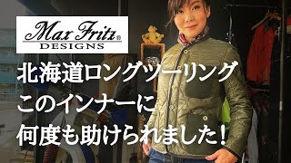 薄くて暖か！Max Fritzのお役立ち防風防水透湿・中綿インナー！